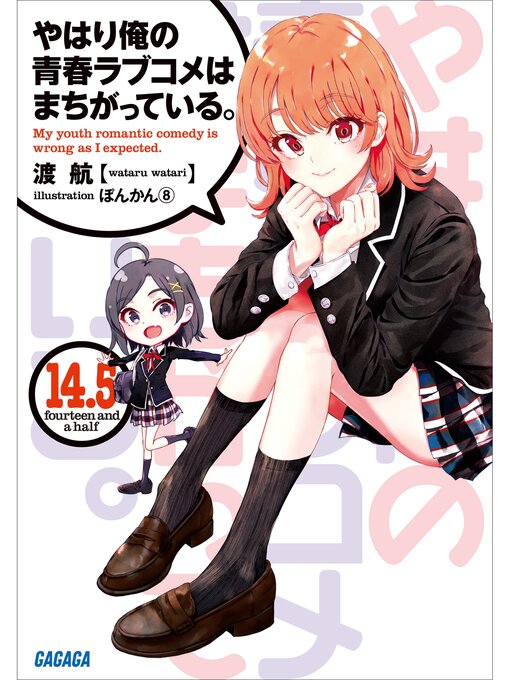 Title details for やはり俺の青春ラブコメはまちがっている。14.5 by 渡航 - Available